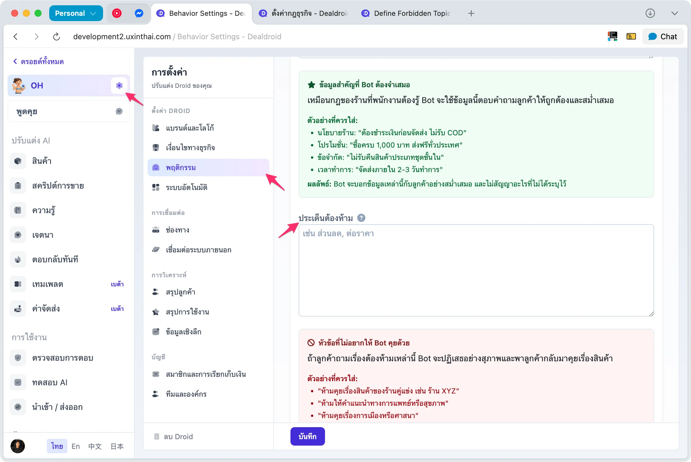 หน้าจอการตั้งค่าหัวข้อต้องห้าม แสดงเมนูการตั้งค่าและพฤติกรรม