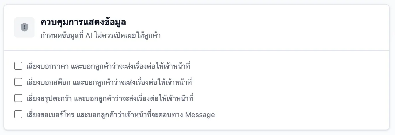 ส่วน Information Disclosure Control แสดง 4 ตัวเลือกหลัก