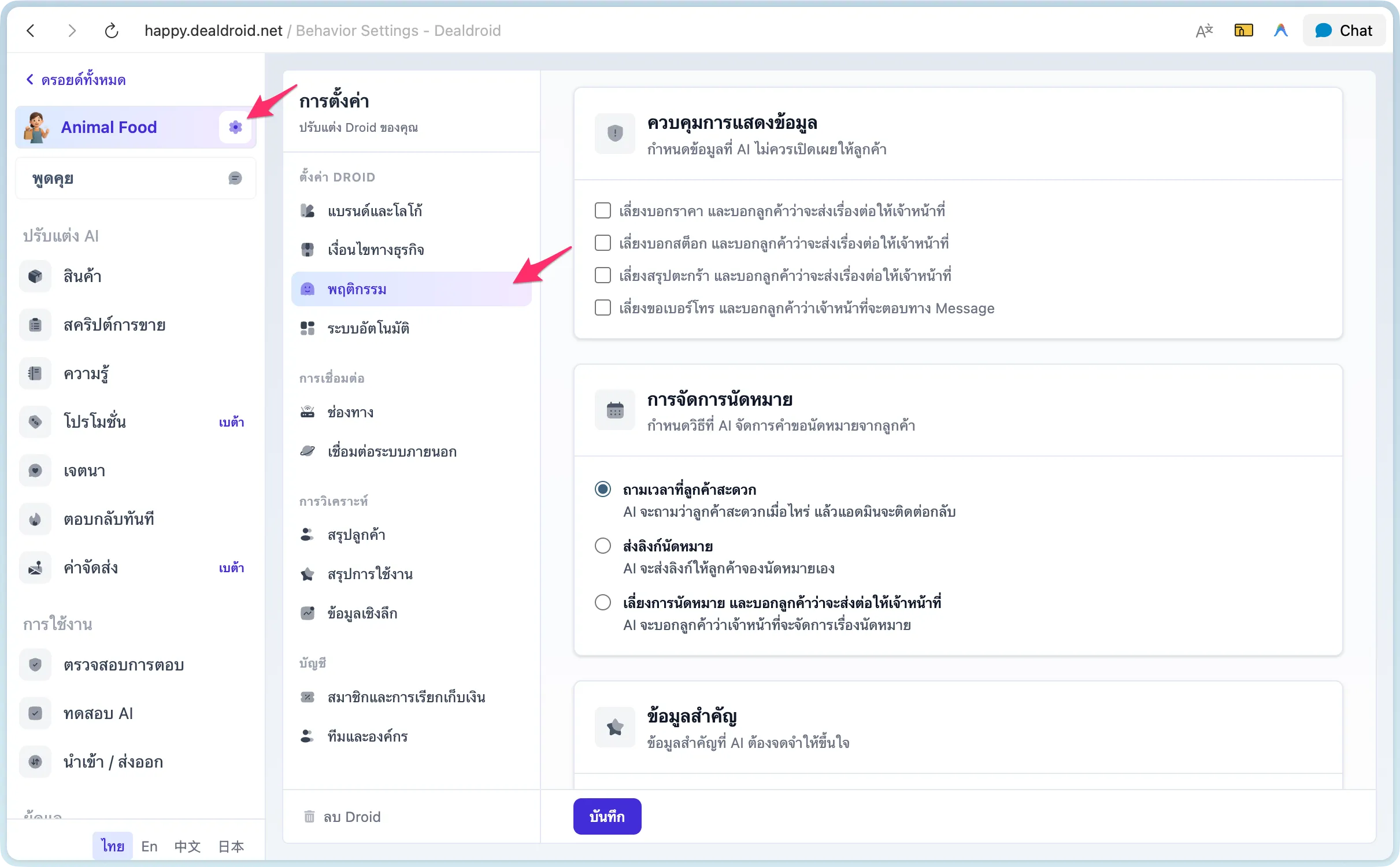 หน้า Behavior Settings แสดงลูกศรชี้ไปที่เมนู Settings และ Behavior