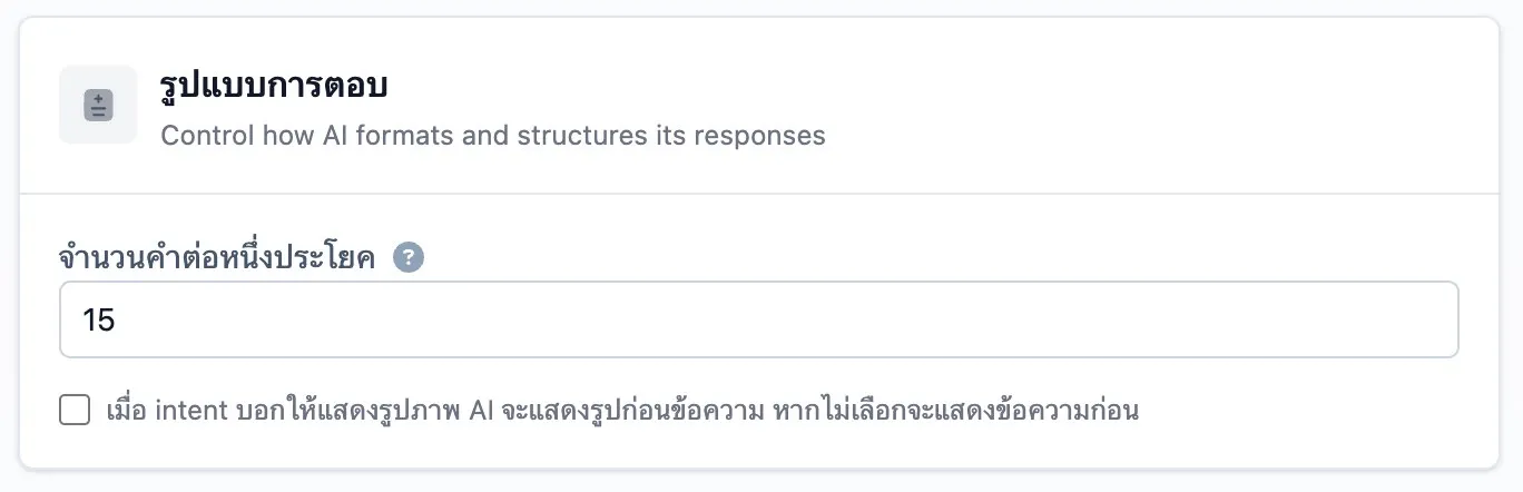 ส่วน Response Formatting แสดงการตั้งค่าความยาวประโยคและลำดับรูปภาพ