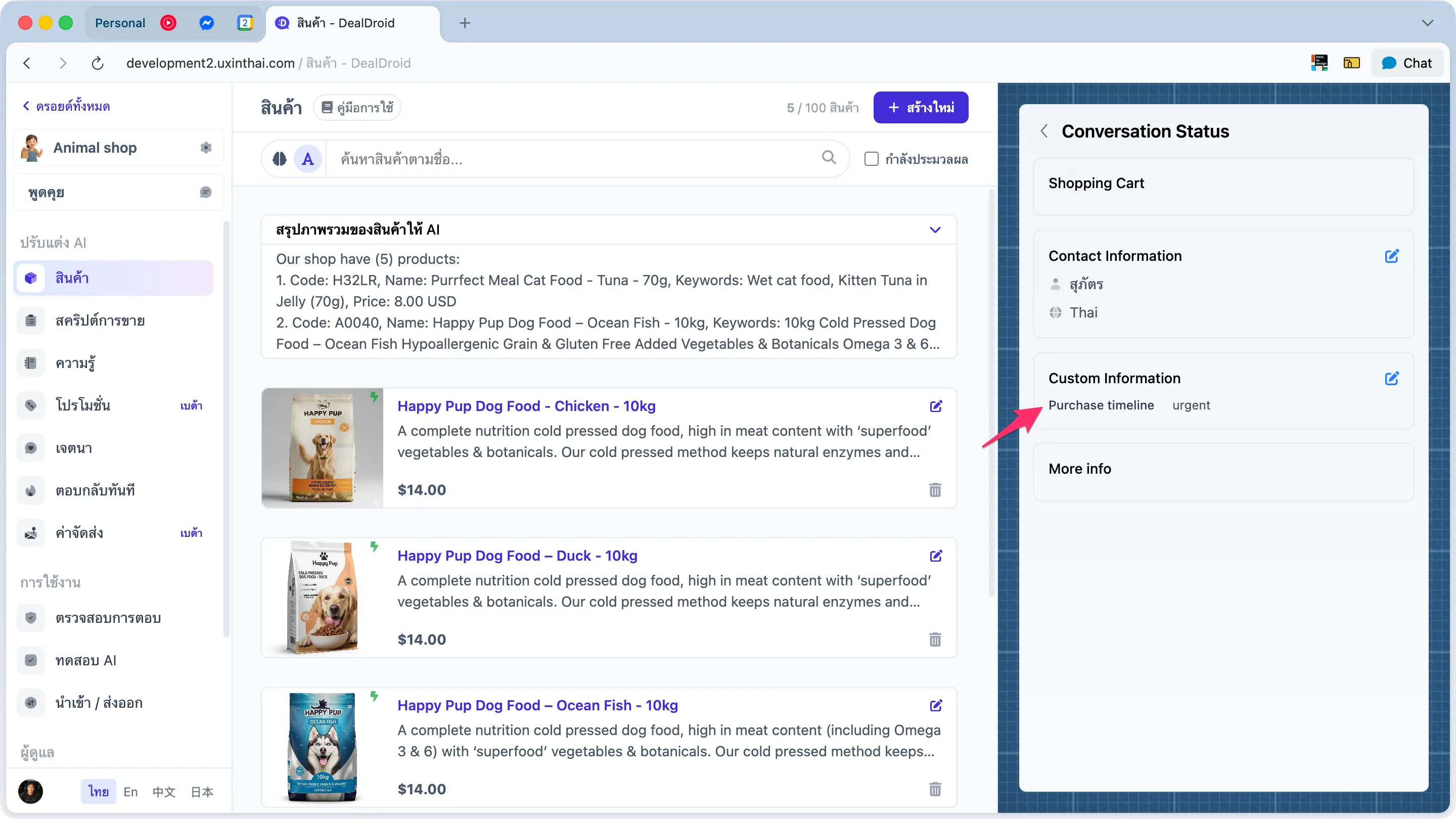 Customer information panel แสดง Custom Information section พร้อมข้อมูลที่ดึงได้