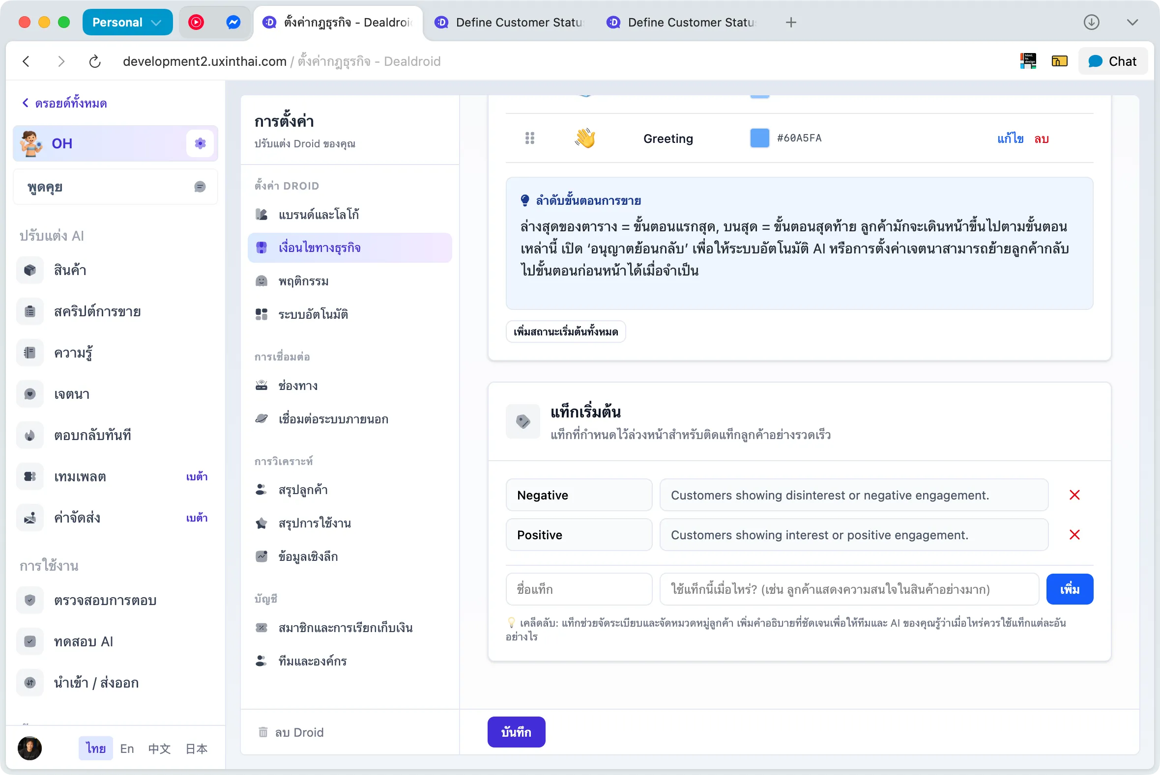 หน้าจอการตั้งค่า Tag ใน Business Rules